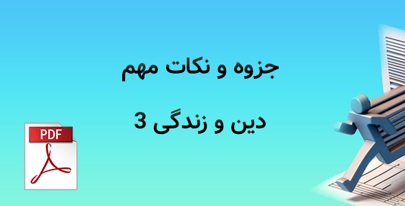 جزوه دین و زندگی 3